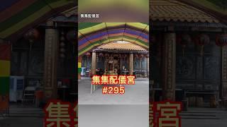 集集配儀宮【媽祖廟走透透 #295】2022.11.25