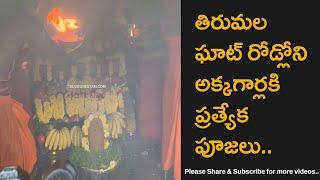 Special Pooja Performed At Akkagarla Temple In Tirumala First Ghat Road