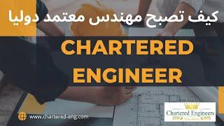 How to be a Chartered engineer - CEng ؟