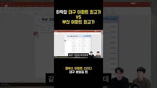 대구VS부산 아파트 최고가 비교