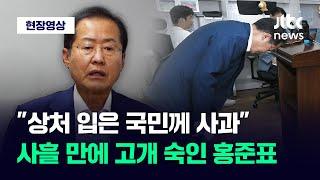 [현장영상] 사흘 만에 고개 숙인 '폭우 중 골프' 논란 홍준표..."상처 입은 국민께 사과" / JTBC News