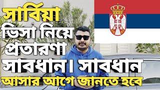 Serbia visa update। All country work visa। সার্বিয়া ওয়ার্ক পারমিট ভিসা। অনলাইন প্রতারণা।#serbiavisa