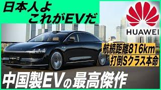 【衝撃】平和ボケしている日本人に告ぐ、中国製EVの進化は10年先を行っています〜ファーウェイ新型EV「STELATO S9」は2024年最高傑作EVだ