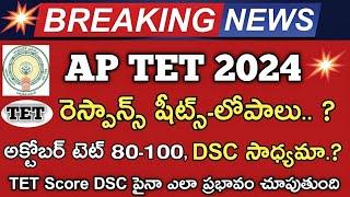 Ap Tet Response Sheets 2024 | Ap Tet Score 80-100 Dsc Possible | Ap Tet Results 2024 |Ap Dsc 2024