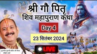 Live  Day 4  श्री गौ पित्र शिव महापुराण कथा प्रदीप जी मिश्रा Shivmahapuran Katha Sehore wale