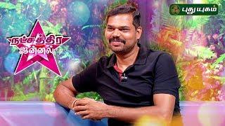 Talented Actor Vivek Prasanna on Natchathira Jannal  | 18/08/2019 | PuthuyugamTV