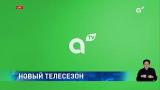 На Almaty TV стартовал новый телесезон