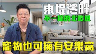 [#設計概念] #東堤灣畔 兩房 #北歐風 #寵物安樂窩  | 室內設計 | 空間擺位 | SOLID IDEA |  (CC中文字幕)