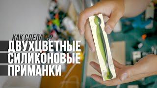 Литьё ДВУХЦВЕТНЫХ приманок. Новые цвета для приманок «Ловим тут»