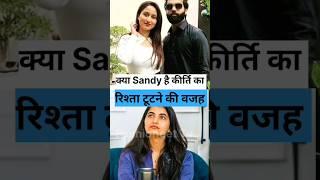 KYA SANDY KI VAJAH SE KIRTI KA RISTA TOOTA #kirtirawat #sandycandy #lakhneetvlogs #shorts