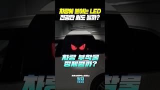 차량에 붙이는 LED 전광판 써도 될까?