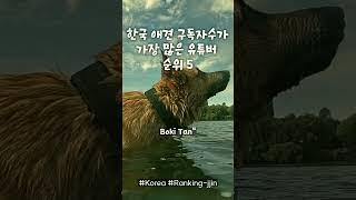 한국 애견 구독자수가 가장 많은 유튜버 순위 5 2024년01월 #ranking #jjin #구독