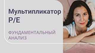 Когда использовать, как правильно применять? Недостатки P/E.