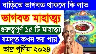 ভাগবত মাহাত্ম্য bangla bhagwat path bengali srimad bhagavatam katha pravachan kamalapati das