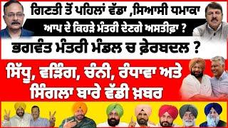 ਗਿਣਤੀ ਤੋਂ ਪਹਿਲਾਂ ਵੱਡਾ ,ਸਿਆਸੀ ਧਮਾਕਾ | ਸਿੱਧੂ ,ਵੜਿੰਗ, ਚੰਨੀ, ਰੰਧਾਵਾ ਅਤੇ ਸਿੰਗਲਾ ਬਾਰੇ ਵੱਡੀ ਖ਼ਬਰ