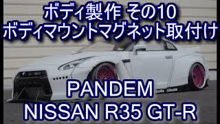 RC DRIFT：ボディ製作 ADDICTION PANDEM NISSAN R35 GT-R その10 ボディマウントマグネット取付け