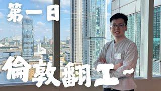 【SMY Life】第一日返工倫敦金絲雀碼頭～要搬去倫敦？