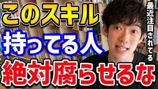 【これから稼げるスキルTOP5】現代では資格よりも、こういったスキルが重要になってきているみたいです！身につけたら人生変わること間違いなしのスキルをご紹介！【DaiGo 切り抜き】