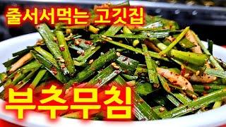 [3분완성]부추무침 간단하게 이렇게 무쳐야 맛있어요