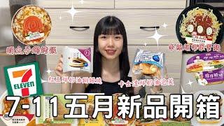 7-11五月新品開箱| 明太子真的是滿滿誠意 還有爆炸牽絲的筆管麵！！