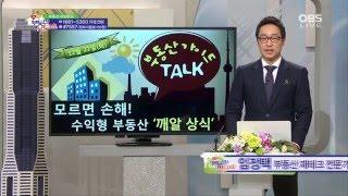 부동산가이드TALK]127회_모르면 손해! 수익형 부동산 '깨알상식' - 한국NPL투자연구소 대표 임정택