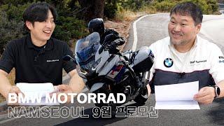 BMW 모토라드 남서울 2024년 9월 프로모션