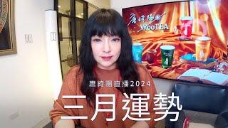 唐綺陽直播｜讓人傻眼的三月｜三月運勢