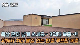 [NO.875] 파주복층빌라 옥상 혼자 넓게 쓰세요~! 야당동 3억대 복층~!! 위에서 쳐다 볼일 없는 시크릿한 탑층 루프탑 복층!!!