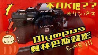 買Olympus 拍影片/超不友善的錄影介面跟參數 那為啥還買來拍片??