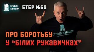 Про боротьбу у "білих рукавичках" Етер  №69 #блог #студіякалідор #аудіокнигиукраїнською