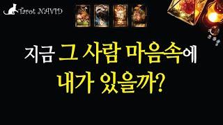 [타로] 상대방의 마음속에는 지금 내가 있을까?
