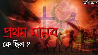 এভাবেই পৃথিবীতে প্রথম মানুষের উৎপত্তি | বিজ্ঞান ও ধর্মের মতে কে ছিল প্রথম মানব ? | OdhiGYAN Science