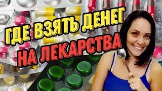 Где взять денег на лекарства #семья #реалити #такси #здоровье