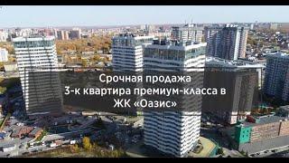 Продано/Купить элитную 3-к квартиру в Новосибирске/ЖК Оазис/Покатная 122