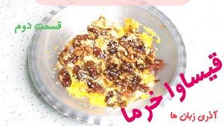 طرز تهیه قیساوا خرما / قسمت دوم صبحانه شهرهای ایران / ارومیه