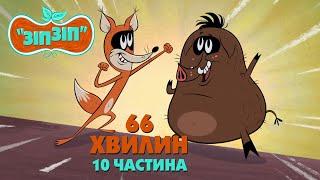 Зіп-зіп (10 частина). 66 хвилин