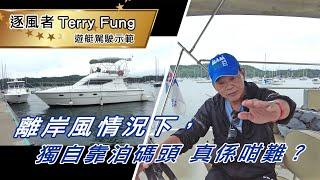 逐風者 Terry Fung 遊艇駕駛示範，離岸風情況下，獨自靠泊碼頭真係咁難？