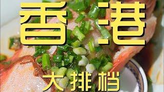 重温香港美食回忆大牌档，为我那85块掉下一滴眼泪【真探唐仁杰】