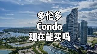 多伦多Condo现在能买吗？