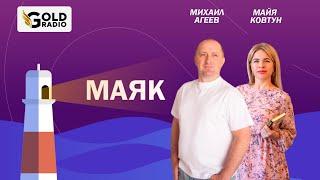 Как вам помогают Ангелы и Наставники? Парапсихолог Михаил Агеев в гостях у Майи Ковтун на ГолдРадио