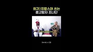 조나단 X 폼 클레멘티에프 프랑스어 프리토킹 ㄷㄷ | #동네스타K3 #미션임파서블