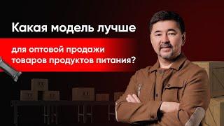 Какая модель лучше для оптовой продажи товаров продуктов питания?