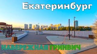 Одна из лучших набережных Екатеринбурга