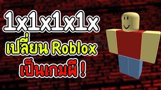 ประวัติ 1x1x1x1 hacker ที่เปลี่ยน ROBLOX ให้กลายเป็นเกม ผี