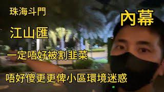 有冇陷阱？在珠海斗門湖心路生活了12年的人告訴你 考慮恆裕江山匯要知道的幾點