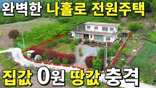 세상에~ 완벽한 나홀로 공짜 전원주택 등장! 집값 0원 땅값 충격~ 속세를 떠나 자연인처럼 살아보세요~ 정원이 축구장 수준