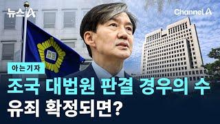 [아는기자]조국 대법원 판결 경우의 수…유죄 확정되면? / 채널A / 뉴스A