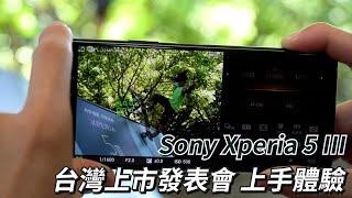 輕盈合手的旗艦手機！Sony Xperia 5 III台灣上市發表會上手體驗 | 滑板特技20連拍、物件追蹤、潛望式鏡頭【束褲科技】