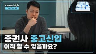 [시청자 솔루션] 금융권 경력 1년 6개월.. 리스크 관리 직무 신입으로 이직하고 싶어요│알려줘요 멘토님