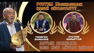 АЛТЫН ДОМБЫРА 2020!!! Рүстем-Төлеген #СУЖАҢААЙТЫС!!! #ЖАҢАайтыс #АСТАНАайтыс #2020Айтыс #AITYSTAR